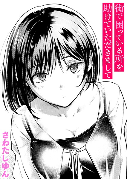 【成年漫画】街で困っている所を助けていただきまして