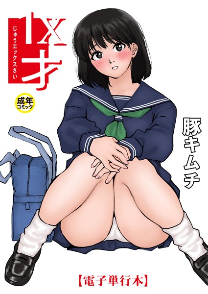 【成年漫画】【電子単行本】1X才【18禁】