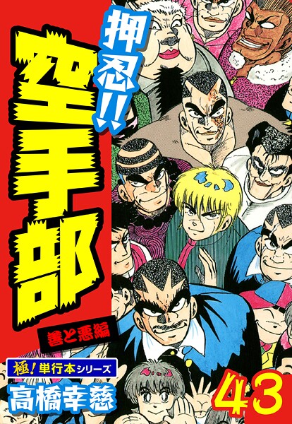 押忍！！空手部【極！単行本シリーズ】