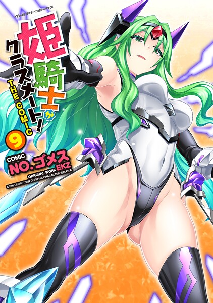 姫騎士がクラスメート！THE COMIC9