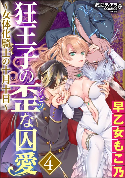【狂王子の歪な囚愛〜女体化騎士の十月十日〜4】ネタバレ感想｜虜になる