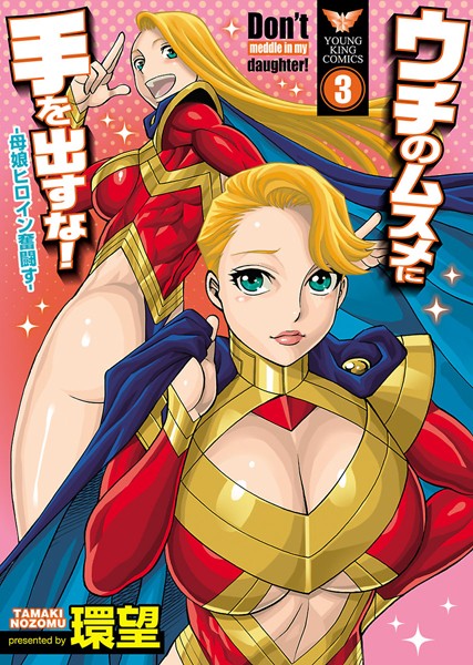 ウチのムスメに手を出すな！-母娘ヒロイン奮闘す-