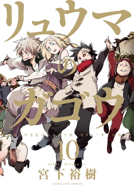 【リュウマのガゴウ（10）】試し読み｜エロい？神展開で夢中