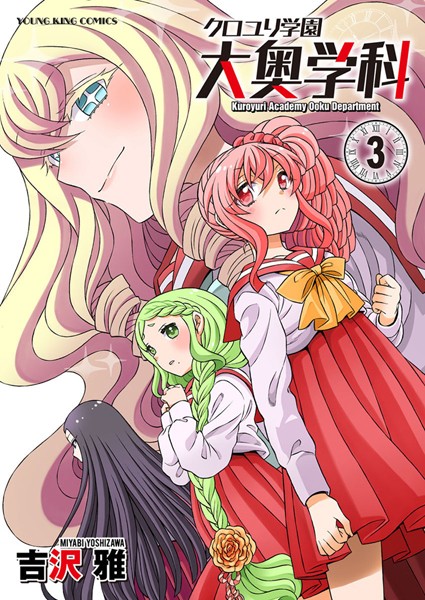 クロユリ学園 大奥学科