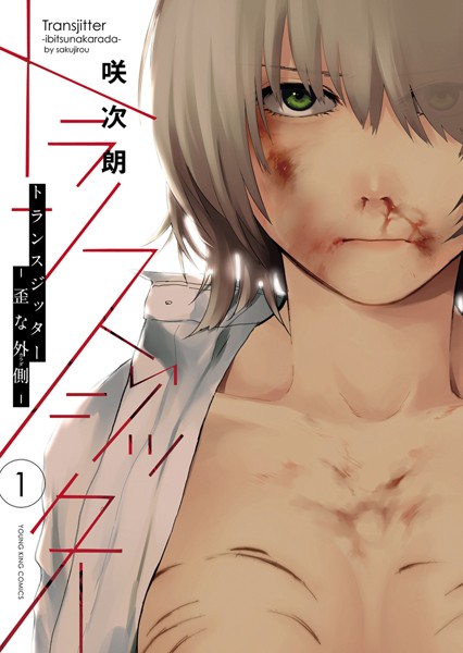 【トランスジッター-歪な外側-（1）】無料試し読み｜歪んだ愛に溺れる