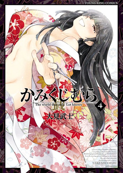【かみくじむら（4）】試し読み感想｜村の秘儀と性欲が止まらない