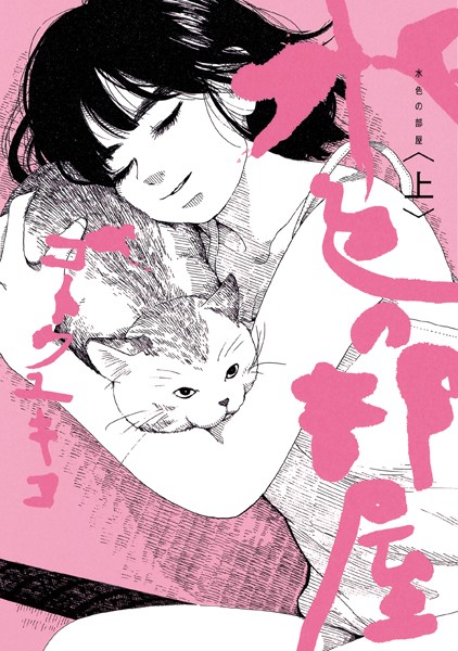 【水色の部屋（上）】試し読み無料？あらすじネタバレ｜禁断の恋に夢中