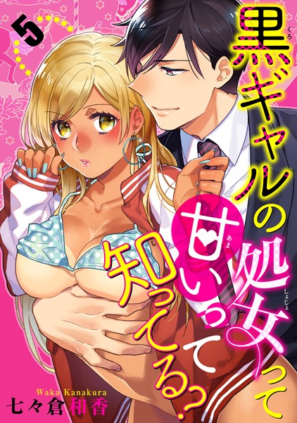 【黒ギャルの処女って甘いって知ってる？】初体験で夢中