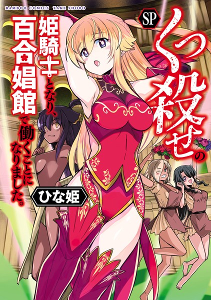 くっ殺せの姫騎士となり、百合娼館で働くことになりました。【電子限定特典付き】