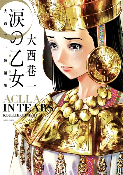 【涙の乙女大西巷一短編集】試し読み｜時代劇エロティック！