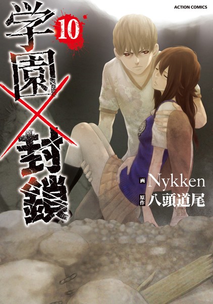 学園×封鎖