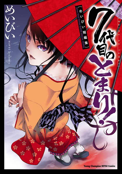 【7代目のとまり！】試し読み感想｜エロくて止まらない！