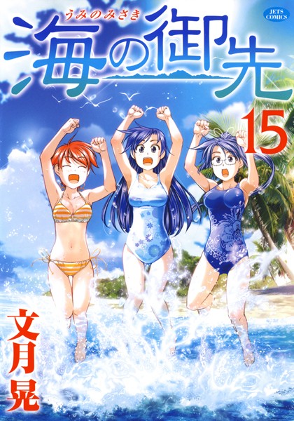 【海の御先15】あらすじネタバレ感想｜エロい？禁断の快楽
