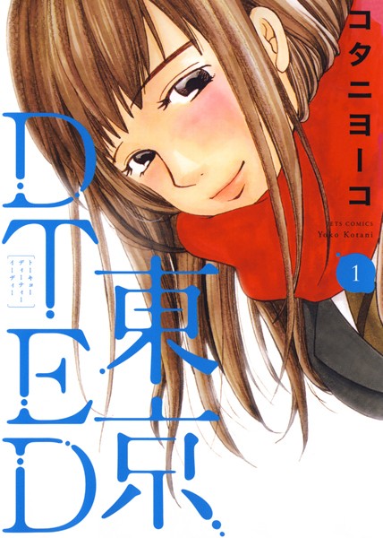 【東京DTED1】試し読み感想｜恋愛描写がエロくてハマる