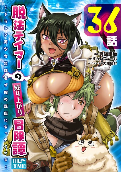 【脱法テイマーの成り上がり冒険譚】Sランク美少女冒険者と快楽テイム