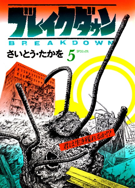 ブレイクダウン