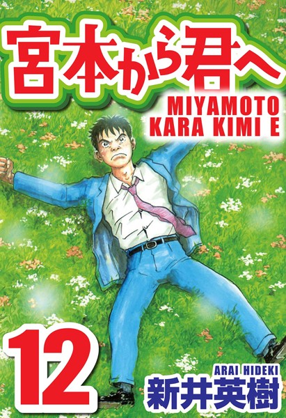 宮本から君へ