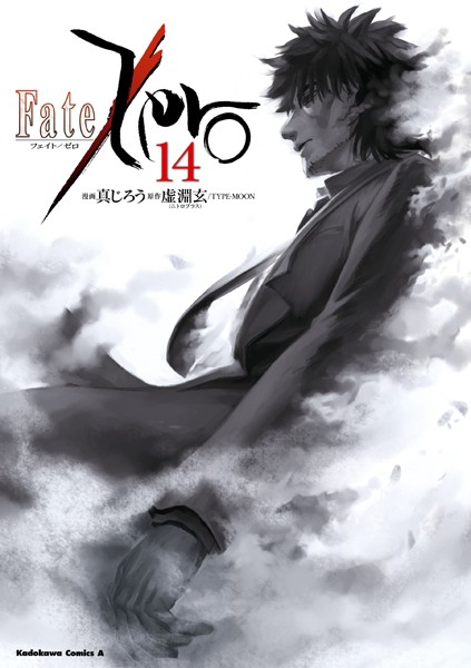 【Fate/Zero（14）】試し読み｜あらすじネタバレ感想？エロい？
