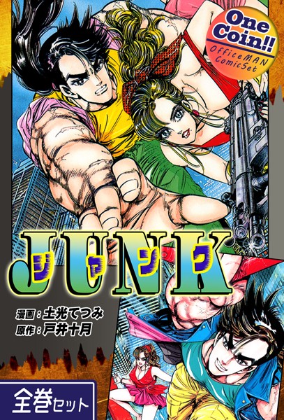 【全巻セット】JUNK-ジャンク-｜全巻無料？極道抗争で興奮MAX