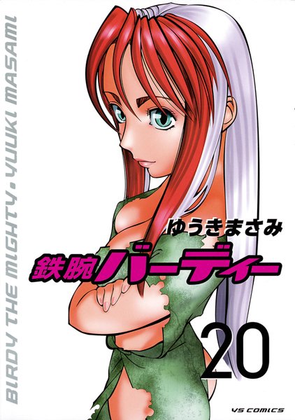 【鉄腕バーディー（20）】試し読み？あらすじネタバレ｜衝撃展開