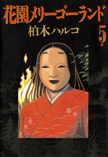 【花園メリーゴーランド（5）】試し読み｜背徳と快楽に夢中