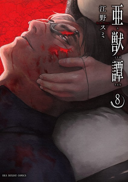 【亜獣譚（8）】試し読み｜あらすじネタバレ感想｜獣人エロで夢中