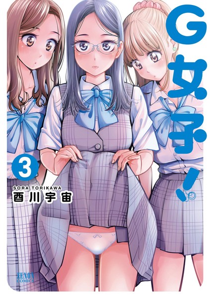 【G女子！3巻】無料試し読み｜百合エロ全開！刺激的展開