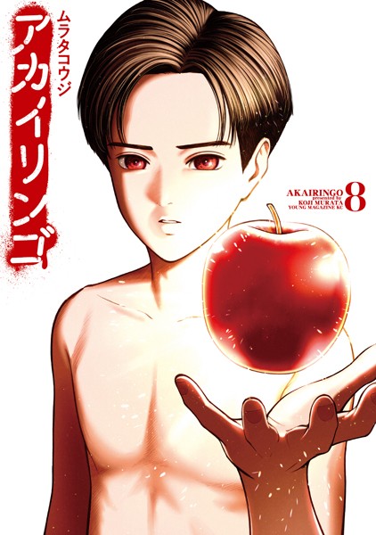 【アカイリンゴ（8）】試し読み｜あらすじネタバレ感想？禁断の果実