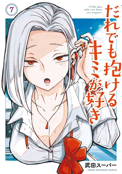 【だれでも抱けるキミが好き（7）】試し読み｜エロくて止まらない