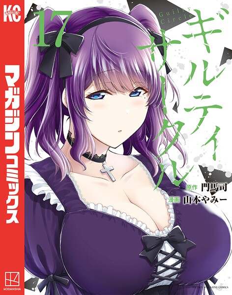【ギルティサークル（17）】試し読み｜ネタバレ感想｜禁断の快楽