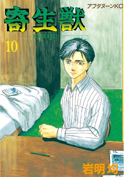 【寄生獣（10）】試し読み｜衝撃展開？グロエロで病みつき
