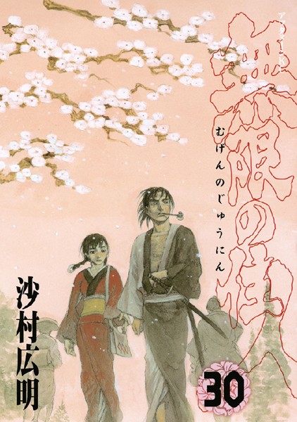 【無限の住人（30）】試し読みは？あらすじネタバレ感想｜時代劇で興奮