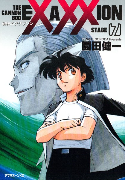 【砲神エグザクソン（7）】試し読み配信サイト｜衝撃展開で虜