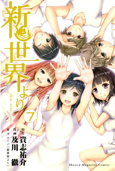 【新世界より（7）】試し読み感想｜禁断の快楽にハマる？