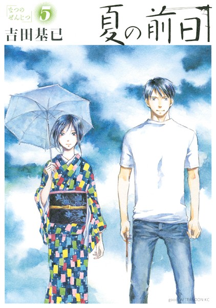 【夏の 前日（5）】試し読み感想｜青春恋愛エロで夢中