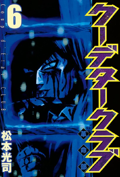 【クーデタークラブ（6）】試し読みは？あらすじネタバレ｜興奮MAX