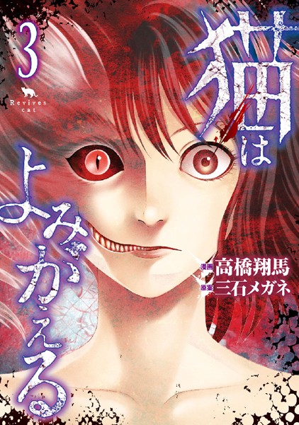 【猫はよみがえる（3）】試し読み｜ホラーとエロスの融合にハマる