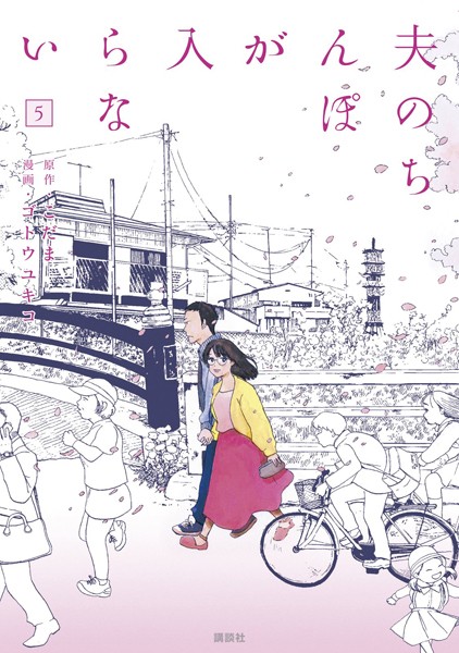 【夫のちんぽが入らない（5）】試し読み感想｜夫婦の苦悩と性