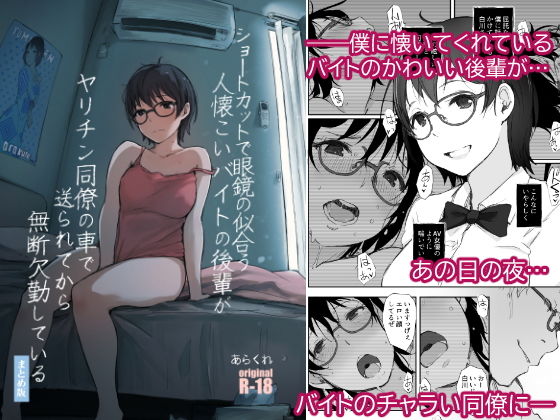 【同人】ショートカットで眼鏡の似合う人懐こいバイトの後輩がヤリチン同僚の車で送られてから無断欠勤している(あらくれ)