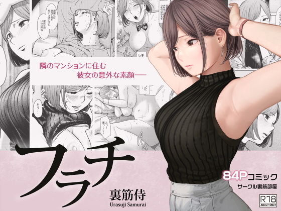 【同人】フラチ(裏筋部屋)