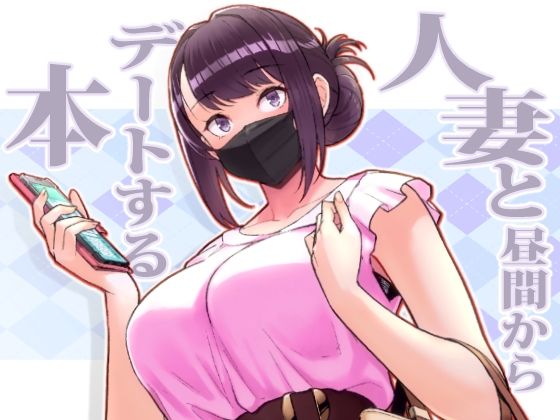 【同人】人妻と昼間からデートする本(華容道)