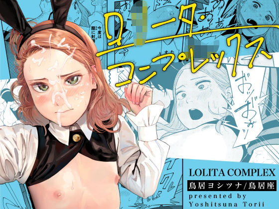 【同人】ロ○ータ・コンプレックス(鳥居座)