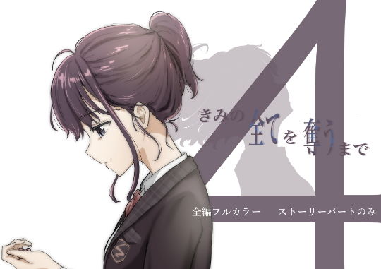 【同人】きみの全てを奪うまで 4(たことかいと)
