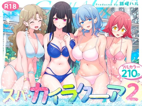 【同人】スパ・カイラクーア2(かみか堂)
