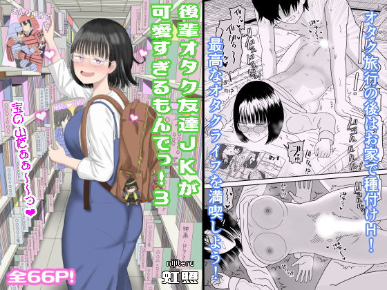 【同人】後輩オタク友達JKが可愛すぎるもんでっ！3(虹照)