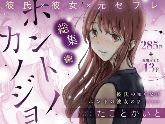 【同人】ホントノカノジョ 総集編(たことかいと)