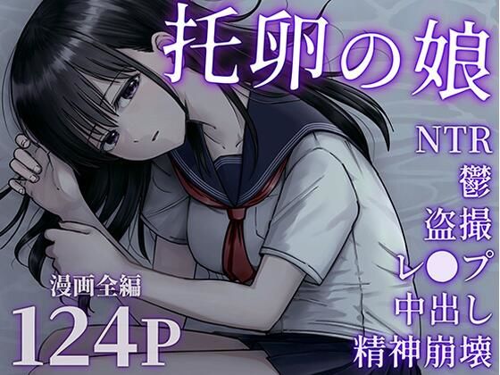 【同人】托卵の娘(太郎プロジェクト)