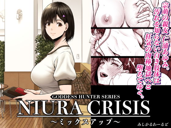 【同人】NIURA CRISIS〜ミックスアップ〜(みしかるわーるど)