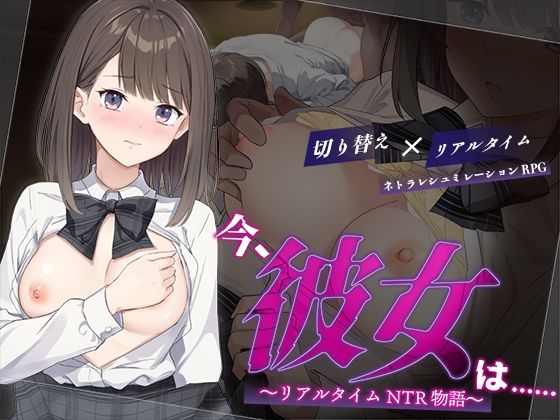 【同人】今、彼女は……  〜リアルタイムNTR物語〜(変態＋tick)