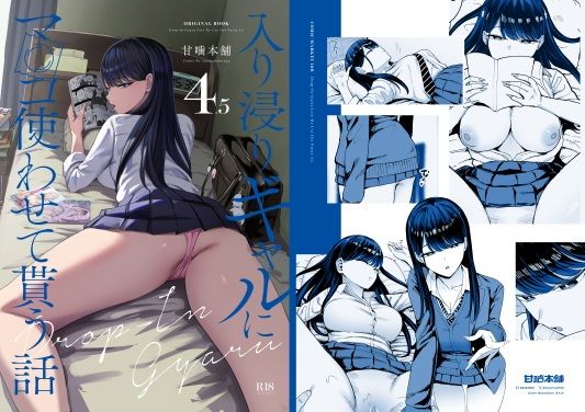 【同人】入り浸りギャルにま〇こ使わせて貰う話4.5(甘噛本舗)